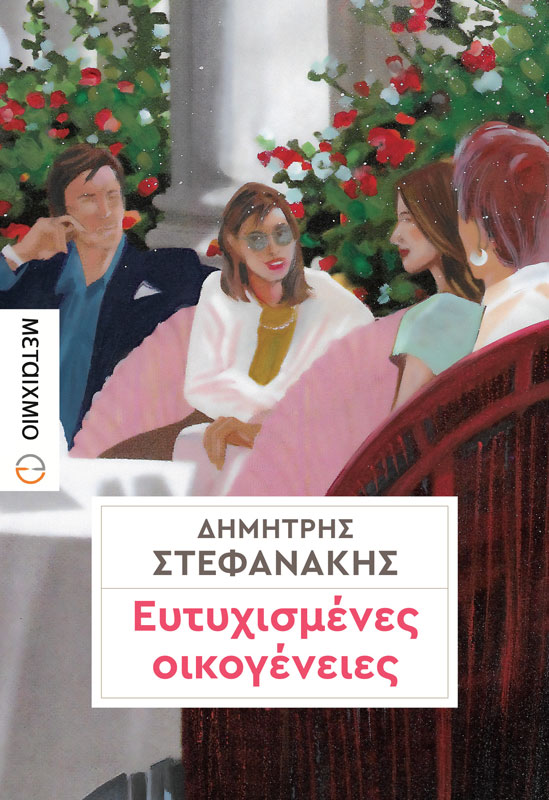 Τρίτη 9 Μαΐου - Βόλος - Παρουσίαση του νέου μυθιστορήματος «Ευτυχισμένες οικογένειες» του Δημήτρη Στεφανάκη
