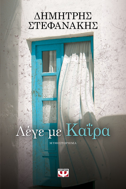 Ο Γιάννης Αντωνιάδης γράφει στο culturenow.gr για το βιβλίο «Λέγε με Καΐρα»