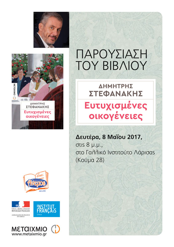 Δευτέρα 8 Μαΐου - Λάρισα - Παρουσίαση του νέου μυθιστορήματος «Ευτυχισμένες οικογένειες» του Δημήτρη Στεφανάκη