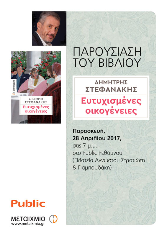 Παρασκευή 28 Απριλίου - Ρέθυμνο - Παρουσίαση του νέου μυθιστορήματος «Ευτυχισμένες οικογένειες» του Δημήτρη Στεφανάκη