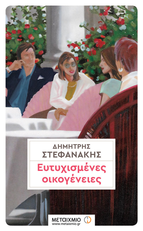 Τετάρτη 17 Μαΐου - Χαλκίδα - Παρουσίαση του νέου μυθιστορήματος «Ευτυχισμένες οικογένειες» του Δημήτρη Στεφανάκη